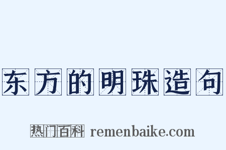 东方的明珠造句是什么意思的图片